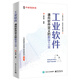 工業(yè)軟件――通向軟件定義的數字工業(yè)