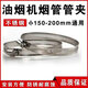 抽油煙機鋁箔150-200mm排煙管喉箍200MM內通用卡箍風(fēng)管箍抱箍管夾 2個(gè)