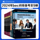 2024年商務(wù)英語bec初級(jí)備考 套裝自選 bec初級(jí)真題詞匯 新編劍橋商務(wù)英語考試教材 學(xué)生用書+同步輔導(dǎo)+練習(xí)冊(cè)+初級(jí)口試手冊(cè) 真題集12345 bec初級(jí)真題 教材 口語 全套9冊(cè) 9冊(cè)