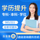 學(xué)歷提升學(xué)信網(wǎng)可查專升本成人高考本科大專函授畢業(yè)證書學(xué)歷自考成考網(wǎng)絡(luò)教育中專高中畢業(yè)學(xué)歷證書服務(wù) 江蘇學(xué)歷提升