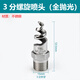 格強不銹鋼螺旋噴頭脫硝脫硫塔防腐清洗噴嘴工業(yè)除塵降溫螺旋噴嘴噴頭 3分外牙（全拋光）