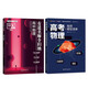 有道名師全歸納高中物理+高頻模型清單（套裝共2冊）