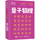 DK一分鐘科學(xué) 量子物理學(xué)