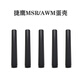 高恩捷鷹awm玩具槍尼龍拋殼MSR乖巧虎98克k軟彈槍原廠(chǎng)m24加重蛋殼導軌 MSR/AWM蛋殼*5發(fā)