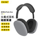 ESCASE適用 Apple AirPods Max保護(hù)套頭戴式無(wú)線降噪耳機(jī)硅膠耳罩頭梁耳帽防刮全包三件套深空灰