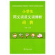 小學(xué)生同義詞反義詞辨析詞典 教材教輔小學(xué)1-6年級語文課外閱讀作文現(xiàn)代漢語詞典成語故事牛津高階古漢語常用字古代漢語英語學(xué)習(xí)常備工具書