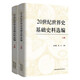 20世紀(jì)世界史基礎(chǔ)史料選編（上下冊）