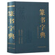 篆書(shū)字典 篆刻大字典實(shí)用書(shū)法工具書(shū) 正反篆刻字典中國書(shū)法篆書(shū)技法 鄧石如篆書(shū)千字文篆書(shū)吳均帖書(shū)籍