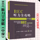 BEC中級教材 可自選 新編劍橋商務(wù)英語(yǔ)教材第4版最新版 第3版修訂版 商務(wù)英語(yǔ)bec中級教師用書(shū) bec學(xué)生用書(shū) 練習冊 同步輔導 BEC口試/聽(tīng)力/寫(xiě)作單詞速記 陳小慰bec口語(yǔ) bec中級教材 