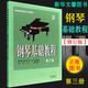 正版 鋼琴基礎教程1234冊 修訂版高等師范院校教材 高師鋼基1-4冊 高師-鋼琴基礎教程(修訂版) 3冊