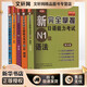 新完全掌握日語(yǔ)能力考試 N1級 第2版 全5冊