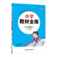 小學(xué)教材全練 五年級(jí)英語下 人教版 新起點(diǎn) 2025春 薛金星 配夾冊(cè)練習(xí)題 緊扣教材練點(diǎn) 題題實(shí)用