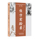 經(jīng)方實(shí)驗(yàn)錄