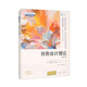 財(cái)務(wù)會(huì)計(jì)理論（第8版）/工商管理經(jīng)典譯叢·會(huì)計(jì)與財(cái)務(wù)系列