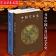 中國藝術(shù)史 第1卷+第2卷(精) 【單本可選】陳滯冬 著(zhù) 陳滯冬先生最新原創(chuàng  )作品，以獨特的語(yǔ)言與視角探索中國藝術(shù)與思想的歷史變遷 新星出版社 中國藝術(shù)史【共2卷】