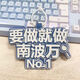 卡賓歐南波萬(wàn)不織布書包掛件文字鑰匙扣發(fā)瘋文學(xué)搞笑創(chuàng)意吊飾卡通手辦 南波萬(wàn)NO1