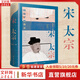 宋太祖 萬(wàn)有引力書(shū)系 趙匡胤中國歷史杰出帝王傳記類(lèi)書(shū)籍 締造“華夏文化登峰造極”時(shí)代的大人物 宋太宗