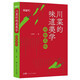 川菜的味道美學(xué)：辣椒飲食文化美食隨筆系列叢書(shū)