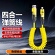吉格頓四合一數據線(xiàn)車(chē)載彈簧伸縮充電線(xiàn)快充適用華為蘋(píng)果iPhone16/15安卓手機閃充 四合一彈簧數據線(xiàn)【1.5米】黃色