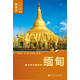 緬甸（第三版）