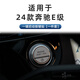隱形衛士適用24款奔馳e級改裝件 E260L E300L一鍵啟動(dòng)大燈按鈕按鍵貼裝飾【一鍵啟動(dòng)】金屬按鍵貼24款奔馳E級