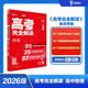王后雄考案2026版高考完全解讀 物理 新高考版 高考一輪總復習輔導資料書(shū)