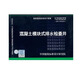 【國家標準圖集-給水排水 S】（一） 12S522 混凝土模塊式排水檢查井