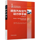 胡克汽車(chē)空氣動(dòng)力學(xué)手冊