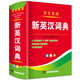 新英漢詞典 漢英互譯雙解雙色本正版高中初中小學(xué)學(xué)生實(shí)用工具書(shū) 雙色版
