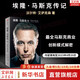【正版包郵 】埃隆·馬斯克傳 馬斯克親自參與并公開推薦 《史蒂夫·喬布斯傳》作者 艾薩克森 2023年全新力作 伊隆馬斯克傳 新華書店旗艦店人物傳記自傳正版書籍 圖書