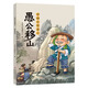 中國(guó)古代寓言：愚公移山彩圖精編版吉林出版集團(tuán)股份有限公司蕭紅快樂(lè)讀書吧三年級(jí)寒假經(jīng)典閱讀標(biāo)準(zhǔn)書目 中國(guó)古代寓言：愚公移山-吉林出版集團(tuán)股份有限公司