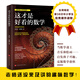 官方正版現貨 這才是好讀的數學(xué)史 原書(shū)第二版 數學(xué)簡(jiǎn)史數學(xué)之美 這才是好看的數學(xué) 美國數學(xué)協(xié)會(huì )指定數學(xué)史教材有趣的數學(xué)史 這才是好看的數學(xué)