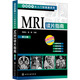 MRI讀片指南 第3版 化學(xué)工業(yè)出版社 范國光,楊峰 編 新華正版書(shū)籍包郵 圖書(shū)