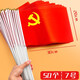 天順 7號中國共產(chǎn)黨黨旗小黨旗手搖旗手持黨旗旗幟手拿小黨旗裝飾氛圍 7號小黨旗-50套