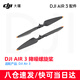 大疆（DJI）air3S電池 air3槳葉 智能飛行電池管家 槳葉保護罩ND鏡配件 RC 2 無(wú)人機遙控器 增強圖傳模塊 DJI Air 3S/Air 3系列降噪螺旋槳