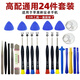 渠辰手機拆機維修蘋(píng)果安卓套裝螺絲刀組合工具撬片多功能拆手機殼工具 24件套手機拆裝工具 蘋(píng)果安卓通用