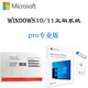 正版Win10專業(yè)版系統(tǒng)Windows11家庭版OEM激活碼windows10pro win11專業(yè)版系統(tǒng)光盤簡(jiǎn)包