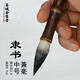 善璉金寶堂隸書毛筆專用兼毫專業(yè)級書法篆書大號中號小號套裝狼羊毫初學入門張遷碑劉炳森曹全碑乙瑛碑禮器碑 中號紫竹兼毫
