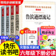 六年級下冊必讀的課外書(shū) 快樂(lè )讀書(shū)吧全套 魯濱遜漂流記原著(zhù)完整版 湯姆索亞歷險記魯賓遜魯濱孫漂游記魯冰遜魯兵遜尼爾斯騎鵝旅行記原著(zhù)正版推薦老師經(jīng)典書(shū)目語(yǔ)文企鵝愛(ài)麗絲漫游奇境夢(mèng)游奇境小學(xué)閱讀書(shū)籍下學(xué)期 【