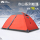 牧高笛冷山專業(yè)帳篷 戶外露營防風(fēng)防暴雨野營登山野外鋁桿雙層 三季帳篷 冷山2/熔巖紅