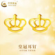中國黃金（CHINA GOLD）足金皇冠耳釘女生新款黃金耳飾品七夕情人節禮物送女友老婆 皇冠耳釘【一對】約0.5g