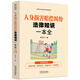 人身?yè)p害賠償糾紛法律知識一本全：漫畫(huà)案例版普法讀本 （新時(shí)代公民法律常識全知道叢書(shū)）