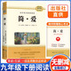 [學校推薦] 簡·愛 九年級上冊必讀名著 初中人教版語文教材配套名著閱讀原版無刪減完整版青少年初中生名著必讀選讀世界經(jīng)典文學名著課外閱讀書 長江文藝出版社