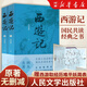四大名著(zhù)原著(zhù)無(wú)刪減版人民文學(xué)出版社 紅樓夢(mèng)+三國演義+水滸傳+西游記 四大名著(zhù)定制版版 初高中生課外閱讀推薦 權威定本四大名著(zhù)中國古典文學(xué) 小樹(shù)苗兒童成長(cháng)經(jīng)典閱讀寶庫珍藏版四大名著(zhù) 西游記（上下冊）