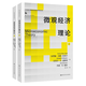 包郵 微觀經(jīng)濟(jì)理論 馬斯克萊爾 上下冊(cè) 中文版 中國(guó)人民大學(xué)出版社 西方經(jīng)濟(jì)學(xué)教程MWG微觀經(jīng)濟(jì)學(xué)教材