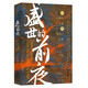 盛世的前夜：從仁壽宮政變到玄武門之變（記錄隋煬帝楊廣奪嫡到唐太宗李世民發(fā)動玄武門之變這二十余年間發(fā)生的重要?dú)v史事件）