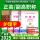 速發(fā)】備考2025協(xié)和護(hù)理學(xué)副主任護(hù)師主任護(hù)師高級護(hù)師進(jìn)階教材習(xí)題集模擬試卷內(nèi)科外科婦產(chǎn)科兒科護(hù)理學(xué)正高副高高級職稱考試用書含解析協(xié)和正版全套晉升正高副高考試用書 協(xié)和------護(hù)理學(xué)副高【教材+習(xí)