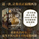 自營(yíng) 碰撞與轉(zhuǎn)型：一部西方通史重新認(rèn)識(shí)西方，才能真正理解世界 打破傳統(tǒng)西方中心論視角 大航海 文藝復(fù)興 帝國(guó)主義 工業(yè)革命 世界大戰(zhàn) 西歐 東歐