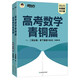 新東方 2025高考數(shù)學(xué)青銅篇 朱昊鯤數(shù)學(xué)講義新高考必刷題高三復(fù)習(xí)試卷