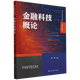 【新華書(shū)店正版】 金融科技概論  大學(xué)教材
